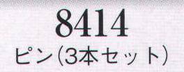 日本の歳時記 8414 髪飾り ピン（3本セット）  サイズ／スペック